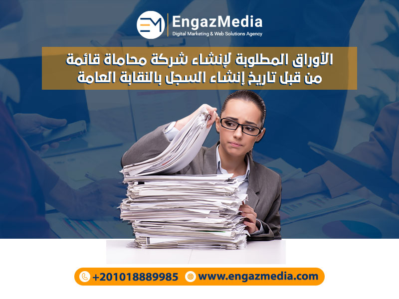 الأوراق المطلوبة لإنشاء شركة محاماة قائمة من قبل تاريخ إنشاء السجل بالنقابة العامة