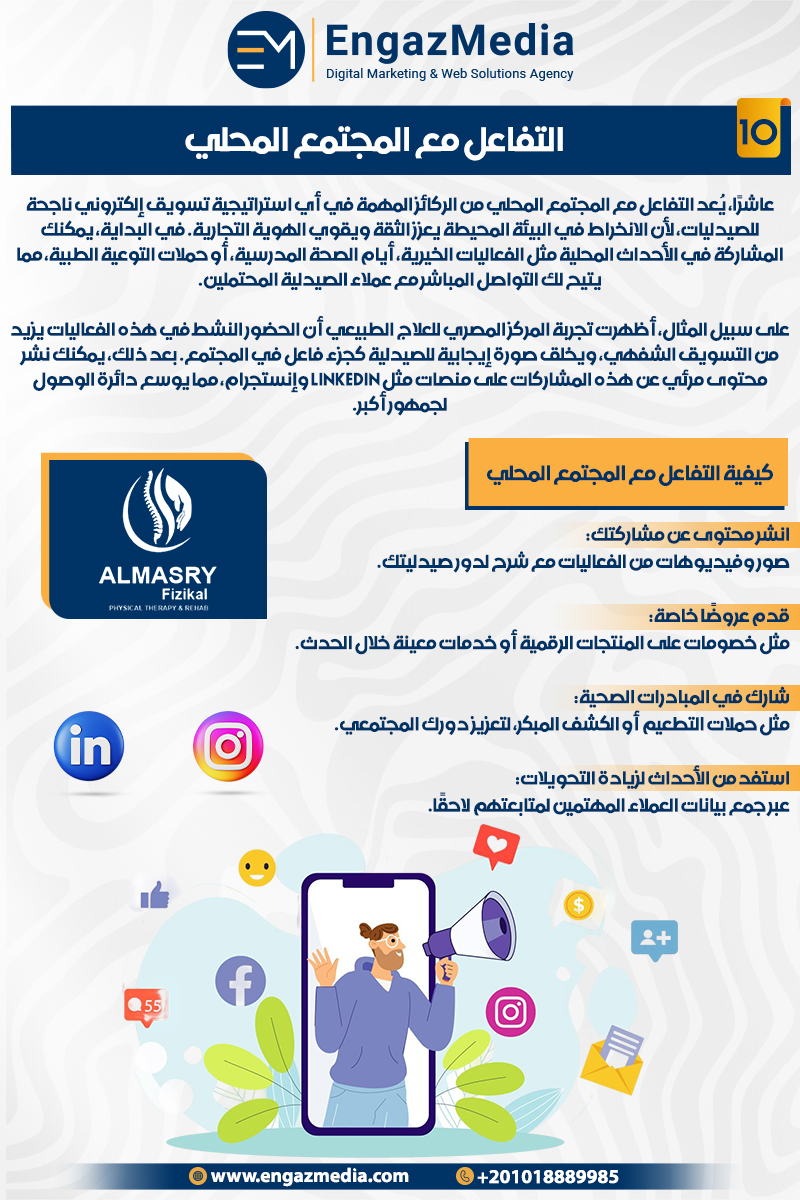 التفاعل مع المجتمع المحلي