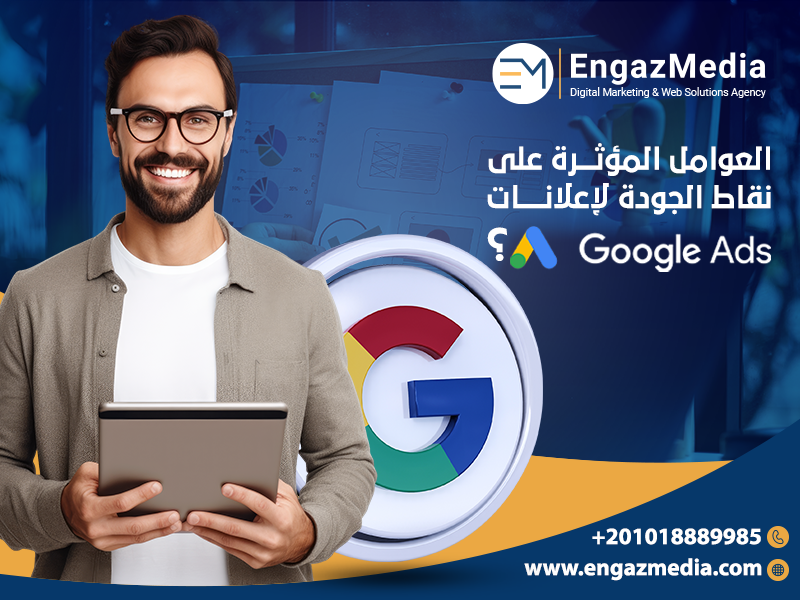 العوامل المؤثرة على نقاط الجودة لإعلانات جوجل