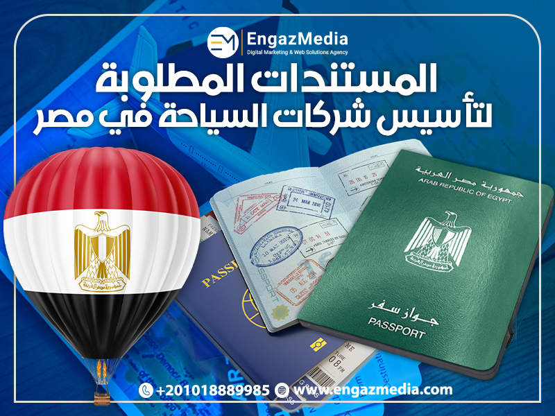 المستندات المطلوبة لتأسيس شركات السياحة في مصر