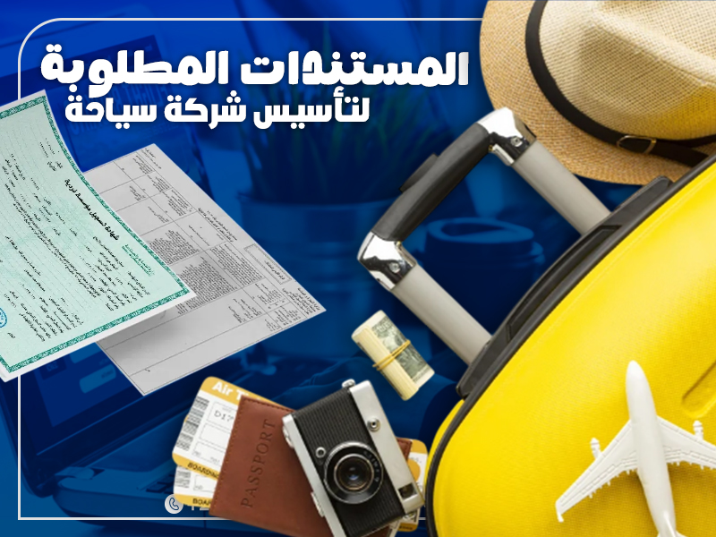 المستندات المطلوبة لتأسيس شركة سياحة