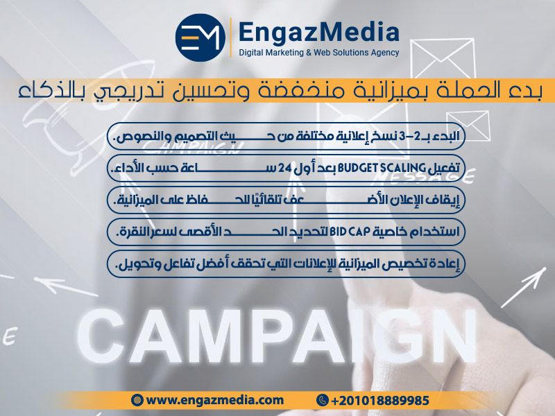 بدء الحملة بميزانية منخفضة وتحسين تدريجي بالذكاء
