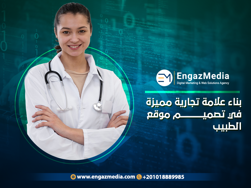 .بناء علامة تجارية مميزة في تصميم موقع الطبيب