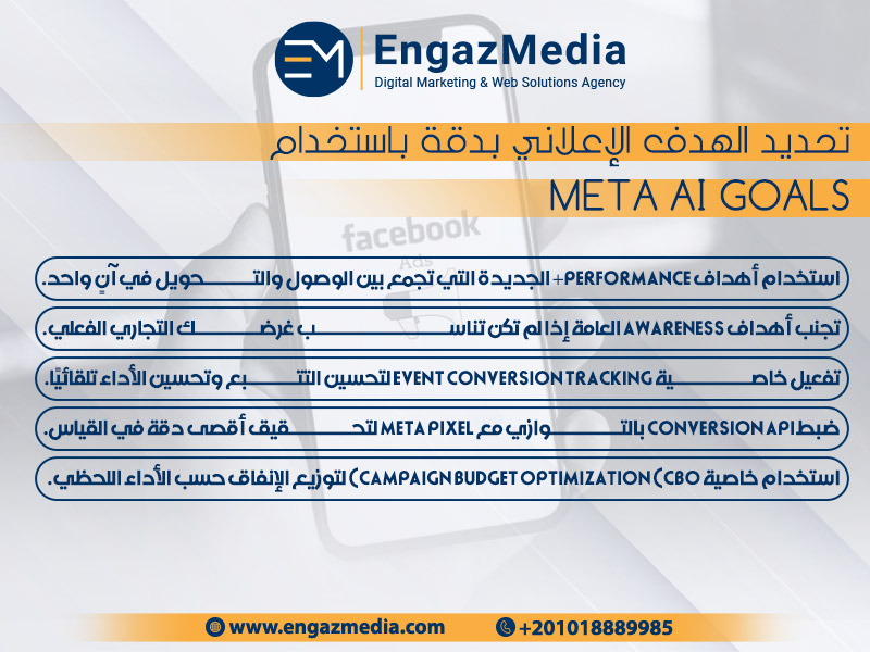 تحديد الهدف الإعلاني بدقة باستخدام Meta AI Goals
