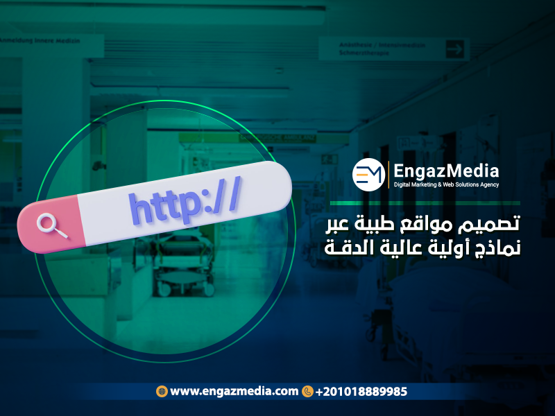 تصميم مواقع طبية عبر نماذج أولية عالية الدقة