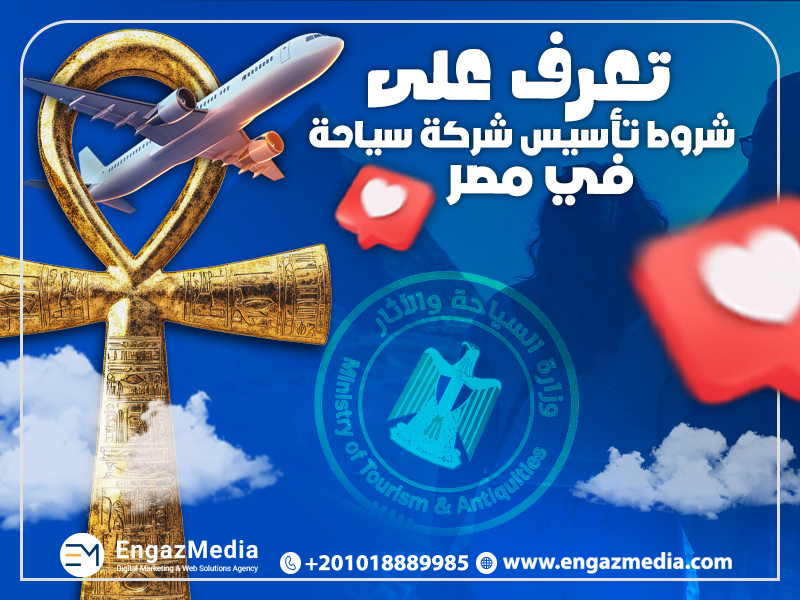 تعرف على شروط تأسيس شركة سياحة في مصر