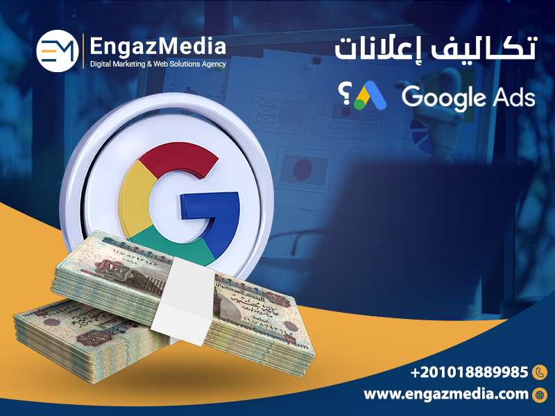 تكاليف إعلانات جوجل