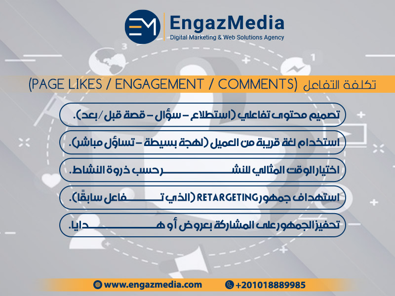 تكلفة التفاعل (Page Likes / Engagement / Comments)