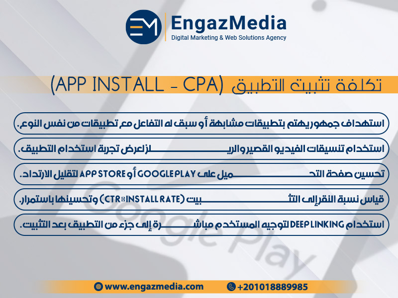 تكلفة تثبيت التطبيق (App Install – CPA)