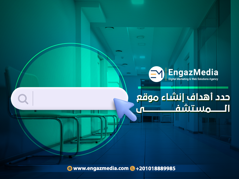 .حدد أهداف إنشاء موقع طبي