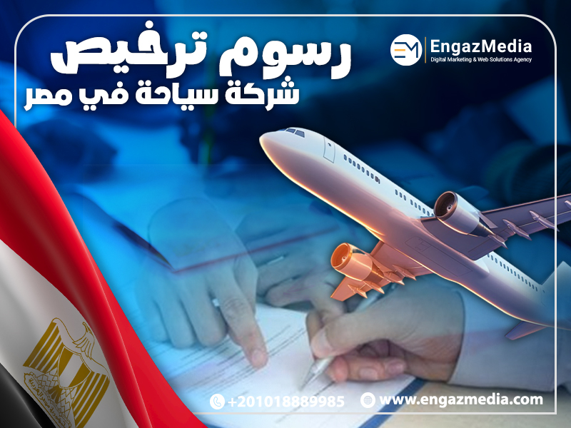 رسوم ترخيص شركة سياحة في مصر
