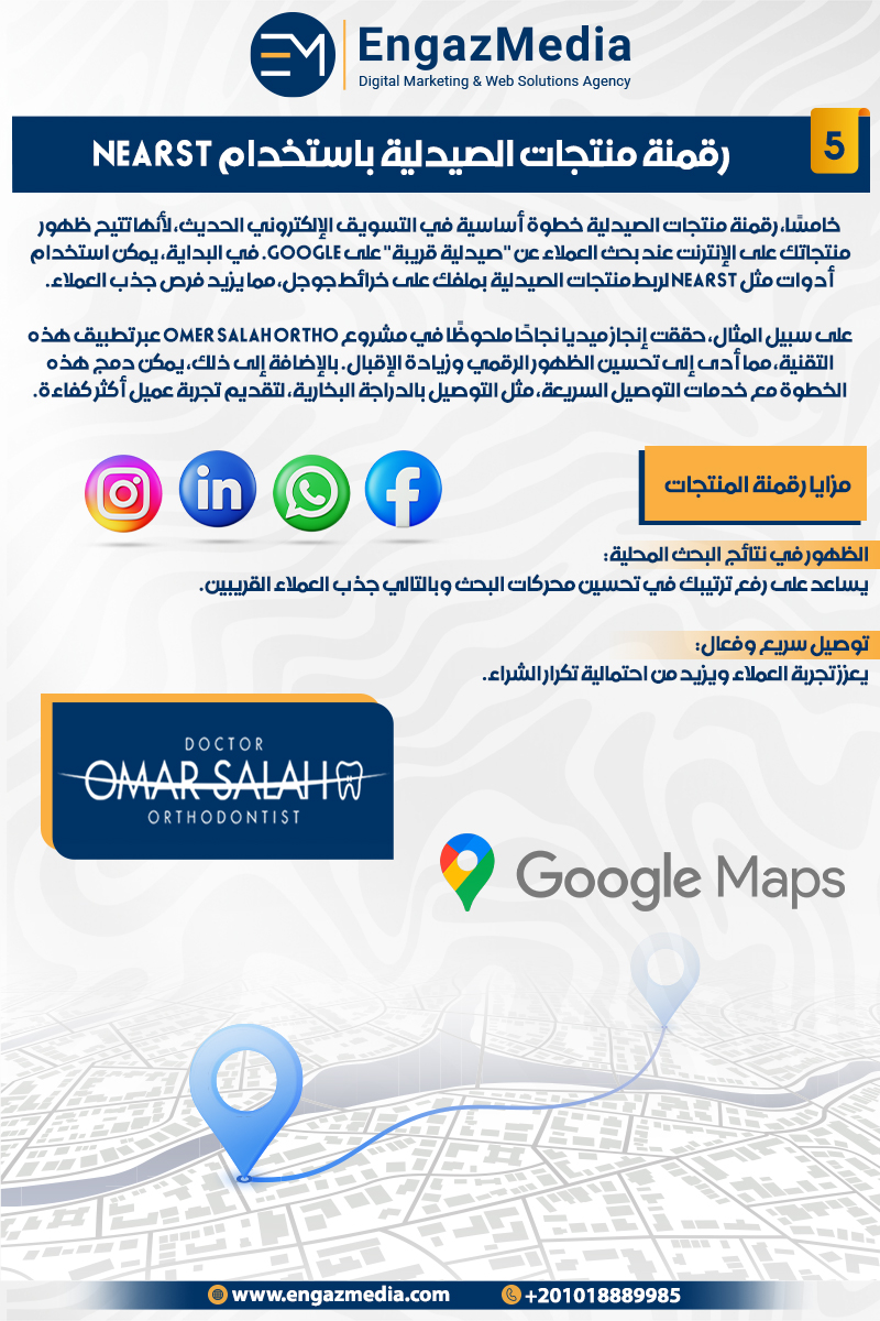 رقمنة منتجات الصيدلية باستخدام NearSt