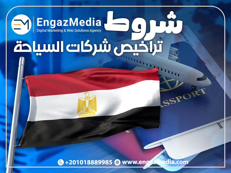 شروط تراخيص شركات السياحة