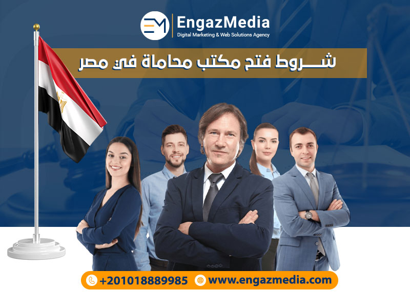 شروط فتح مكتب محاماة في مصر