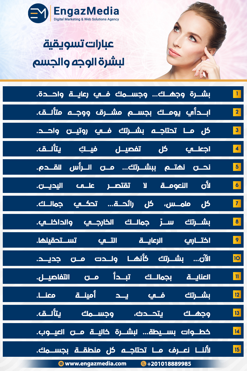 عبارات تسويقية لبشرة الوجه والجسم