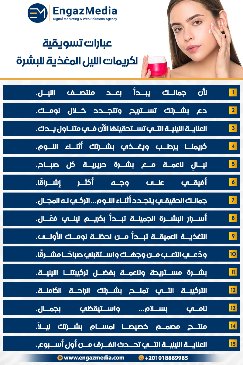 عبارات تسويقية لكريمات الليل المغذية للبشرة