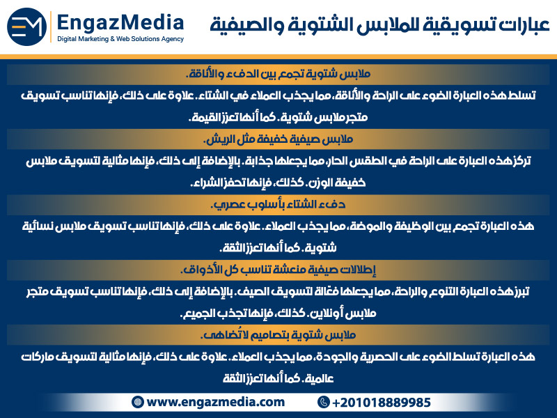 عبارات تسويقية للملابس الشتوية والصيفية