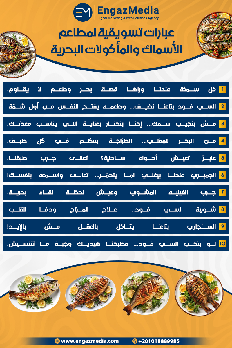 عبارات تسويقية لمطاعم الأسماك والمأكولات البحرية