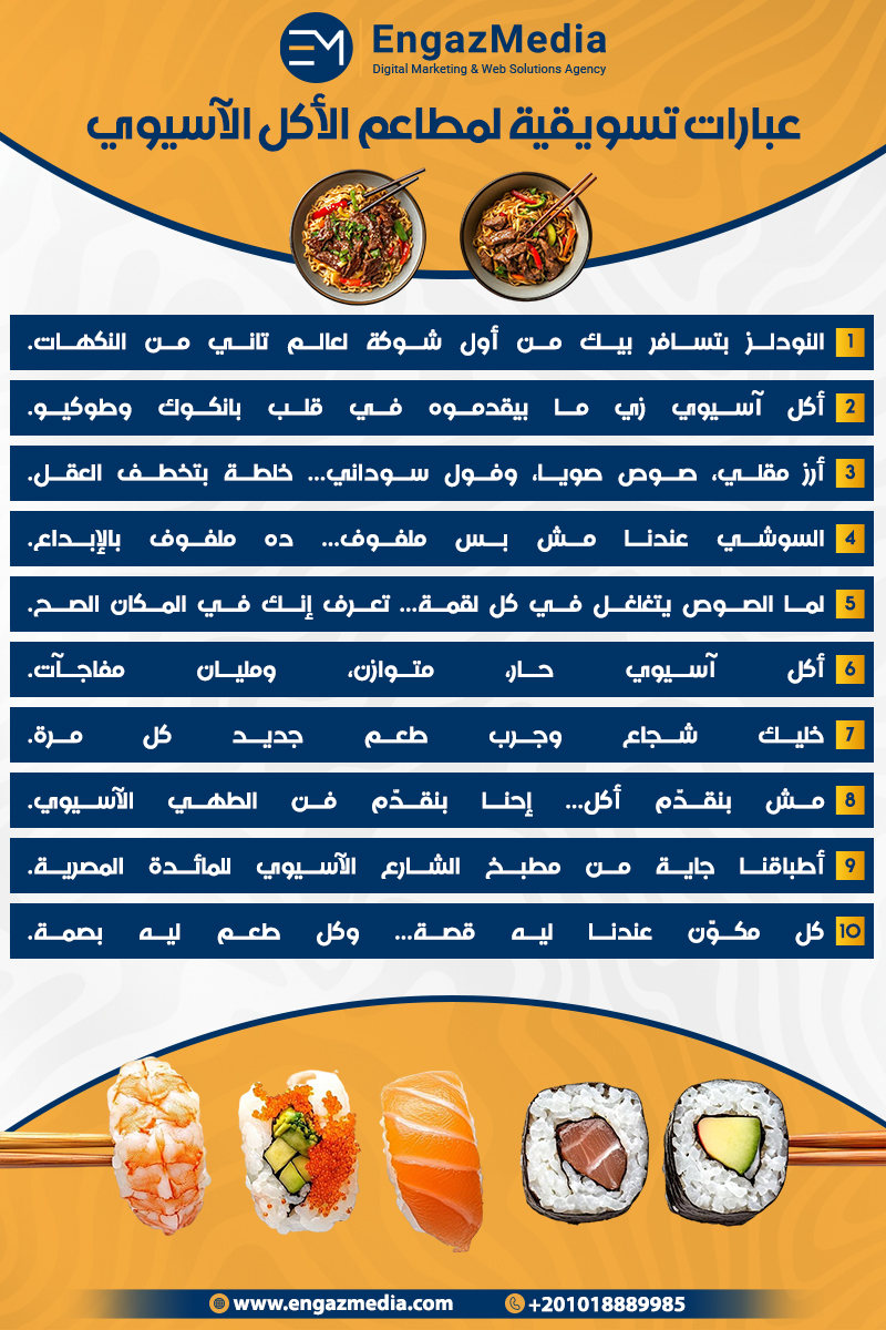 عبارات تسويقية لمطاعم الأكل الآسيوي