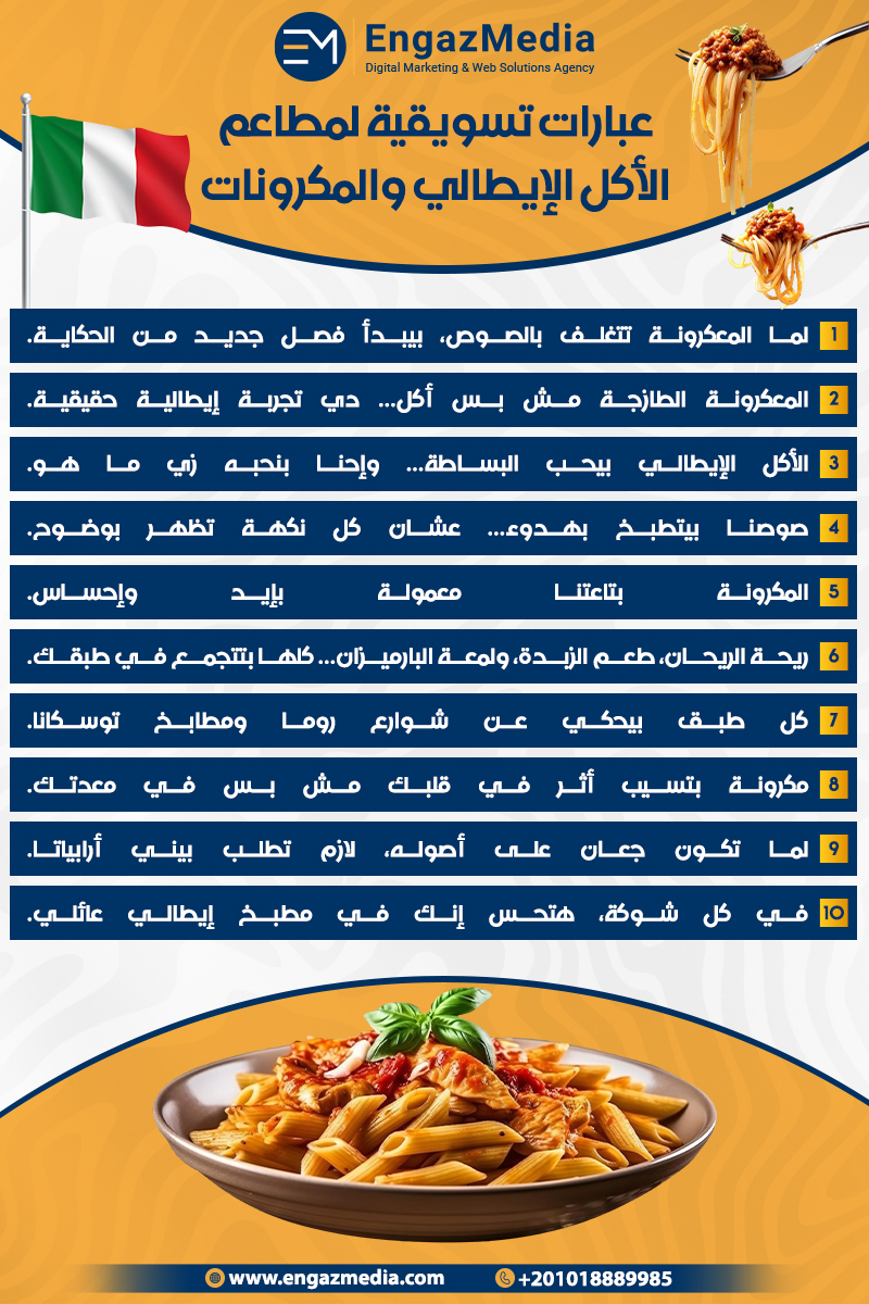 عبارات تسويقية لمطاعم الأكل الإيطالي والمكرونات
