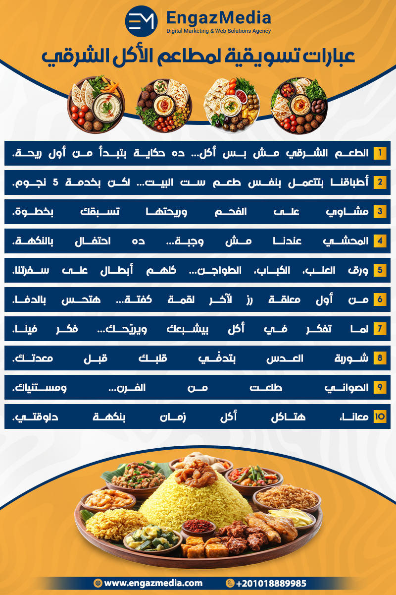 عبارات تسويقية لمطاعم الأكل الشرقي
