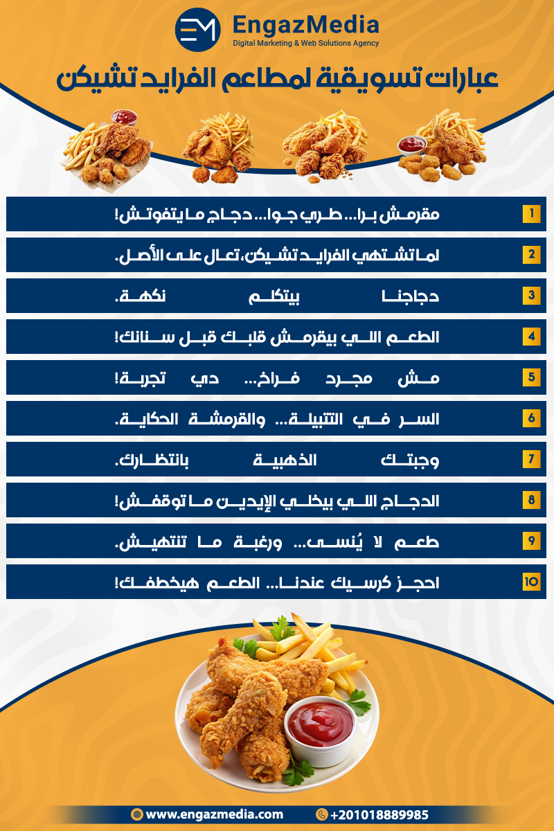 عبارات تسويقية لمطاعم الفرايد تشيكن