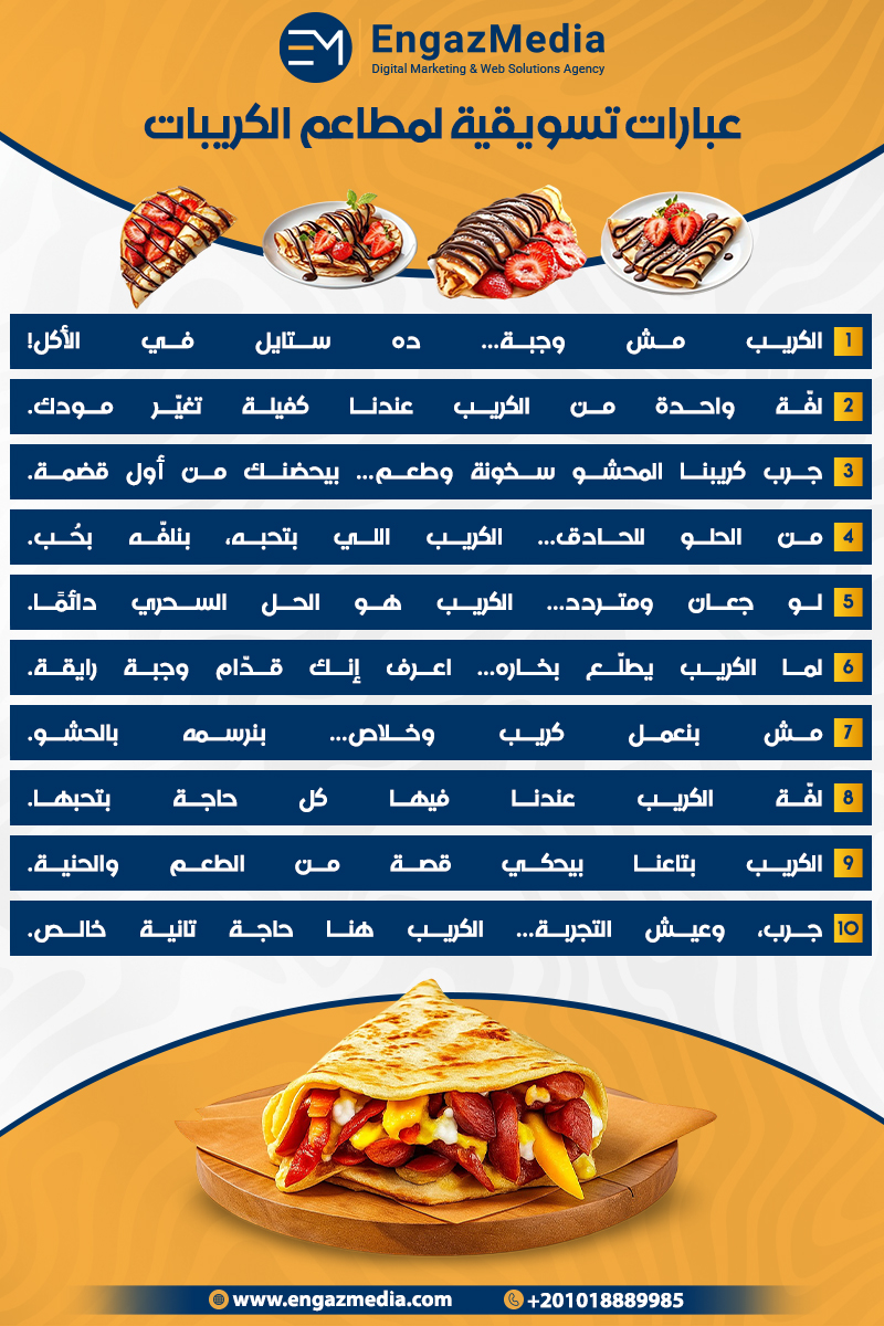 عبارات تسويقية لمطاعم الكريبات