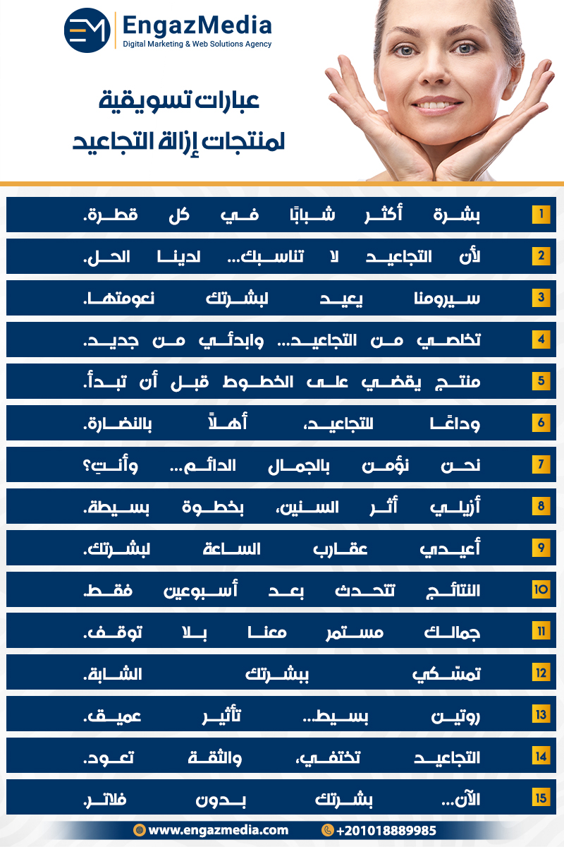 عبارات تسويقية لمنتجات إزالة التجاعيد