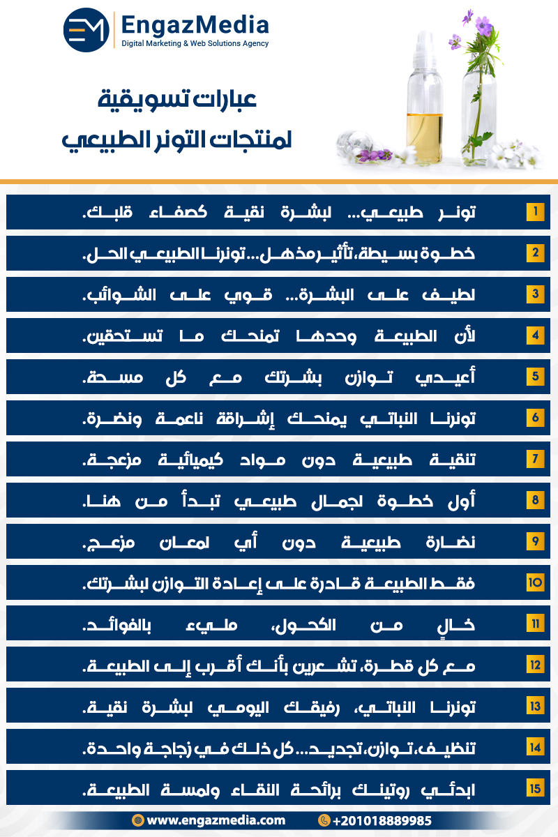 عبارات تسويقية لمنتجات التونر الطبيعي