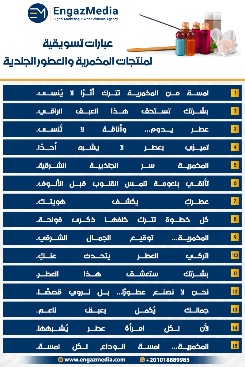 عبارات تسويقية لمنتجات المخمرية والعطور الجلدية