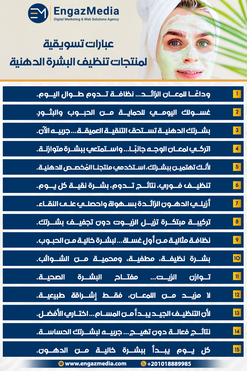 عبارات تسويقية لمنتجات تنظيف البشرة الدهنية