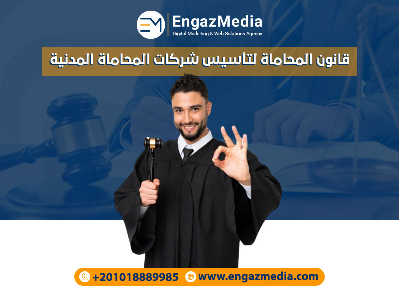 قانون المحاماة  لتأسيس شركات المحاماة المدنية