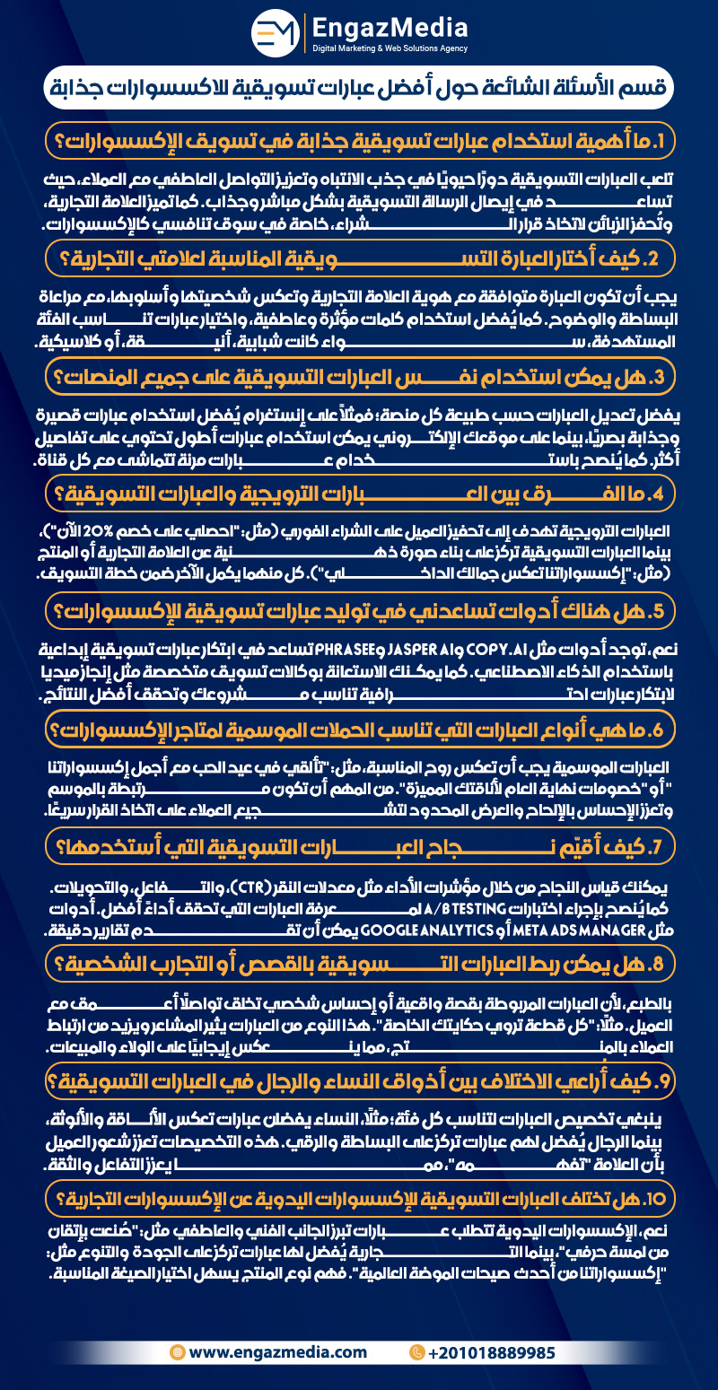 قسم الأسئلة الشائعة حول أفضل عبارات تسويقية للاكسسوارات جذابة