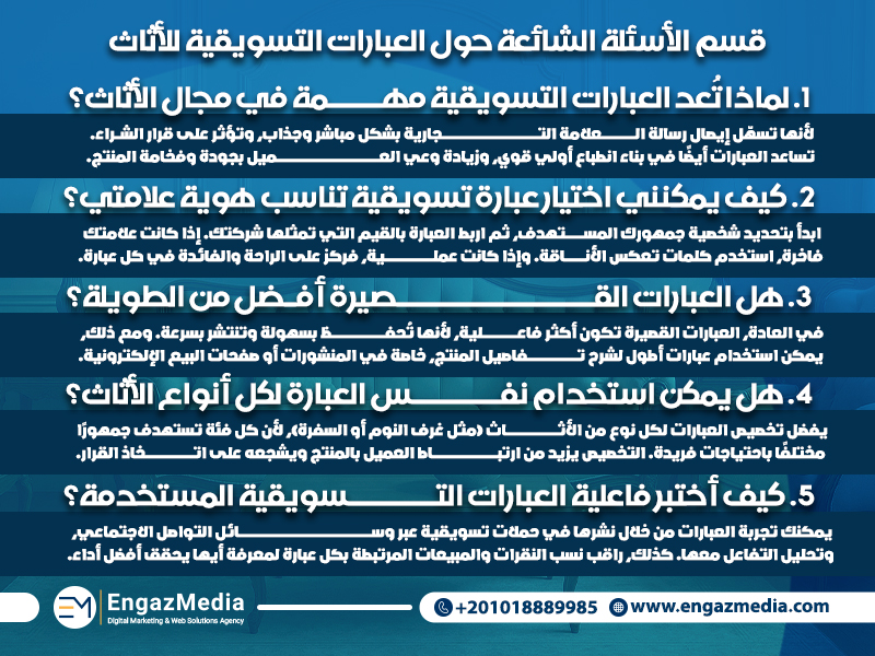 قسم الأسئلة الشائعة حول العبارات التسويقية للأثاث