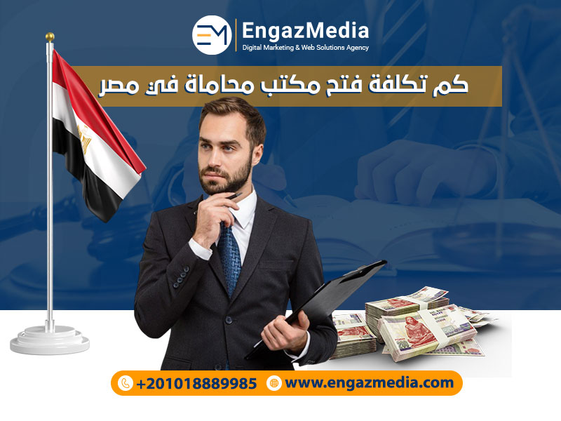 كم تكلفة فتح مكتب محاماة في مصر