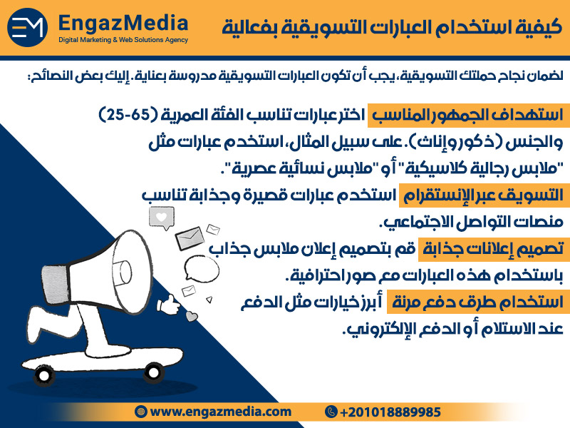 كيفية استخدام العبارات التسويقية بفعالية