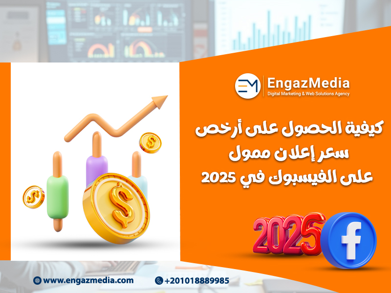 كيفية الحصول على أرخص سعر إعلان ممول على الفيسبوك في 2025