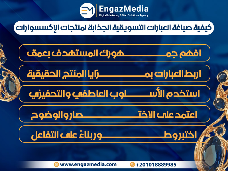 كيفية صياغة العبارات التسويقية الجذابة لمنتجات الإكسسوارات