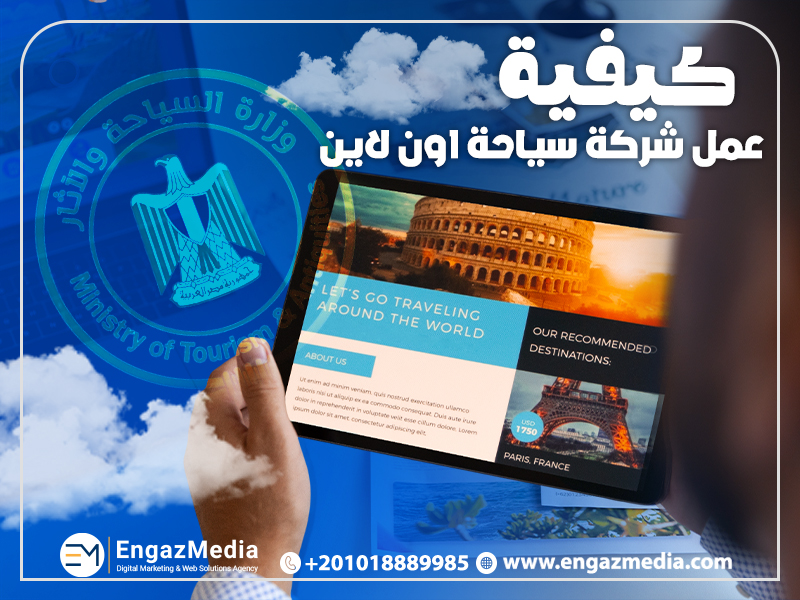 كيفية عمل شركة سياحة اون لاين