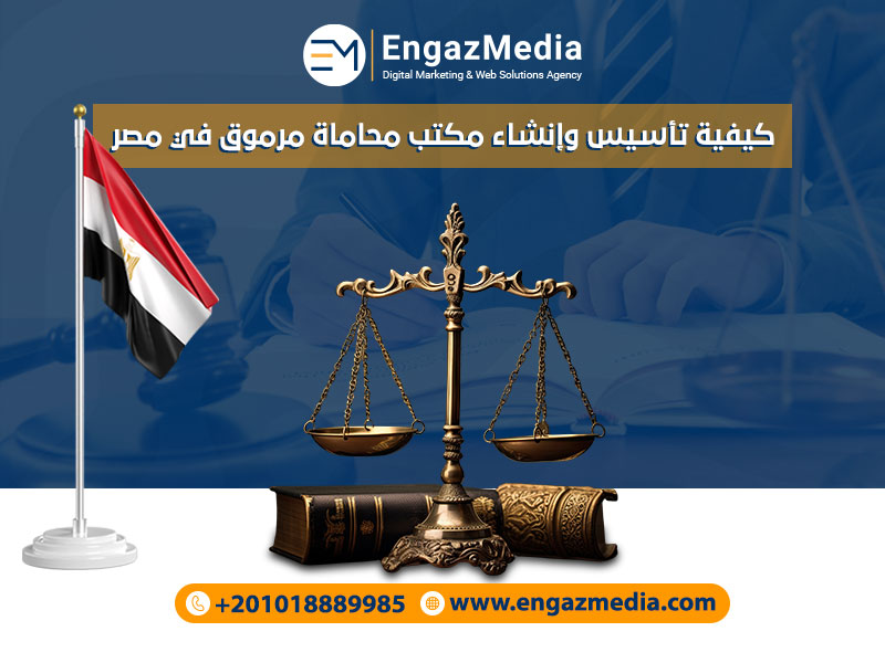 كيفية تأسيس وإنشاء مكتب محاماة مرموق في مصر