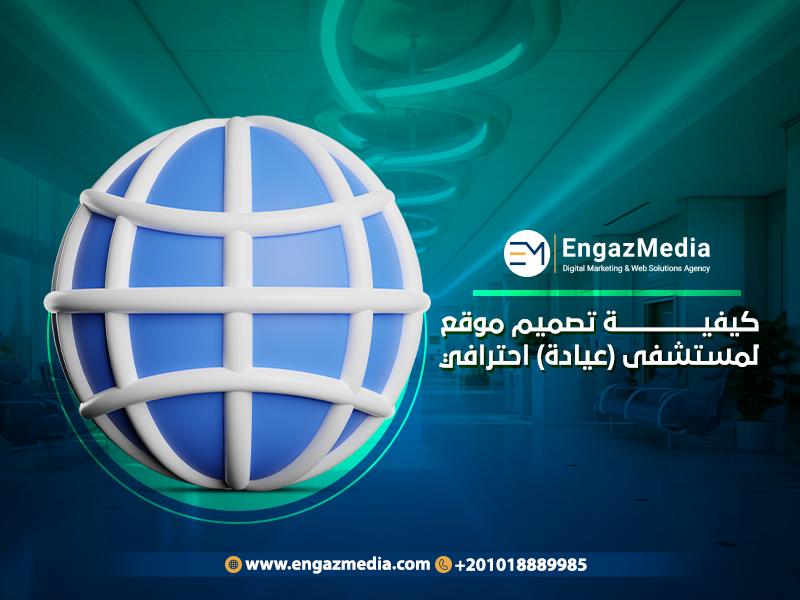 كيفية تصميم موقع لمستشفى (عيادة) احترافي