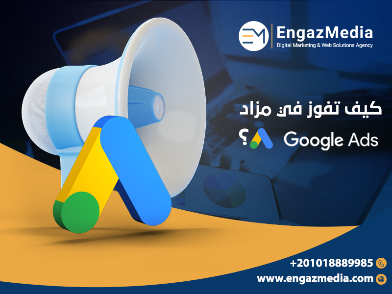 كيف تفوز في مزاد اعلانات جوجل
