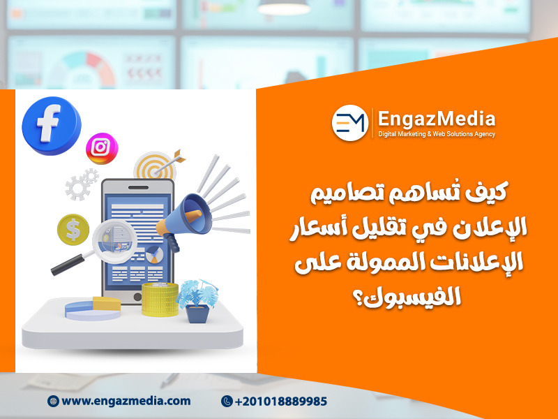 كيف تساهم تصاميم الإعلان في تقليل أسعار الإعلانات الممولة على الفيسبوك؟