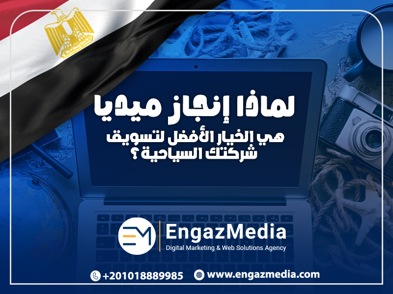 لماذا إنجاز ميديا هي الخيار الأفضل لتسويق شركتك السياحية؟