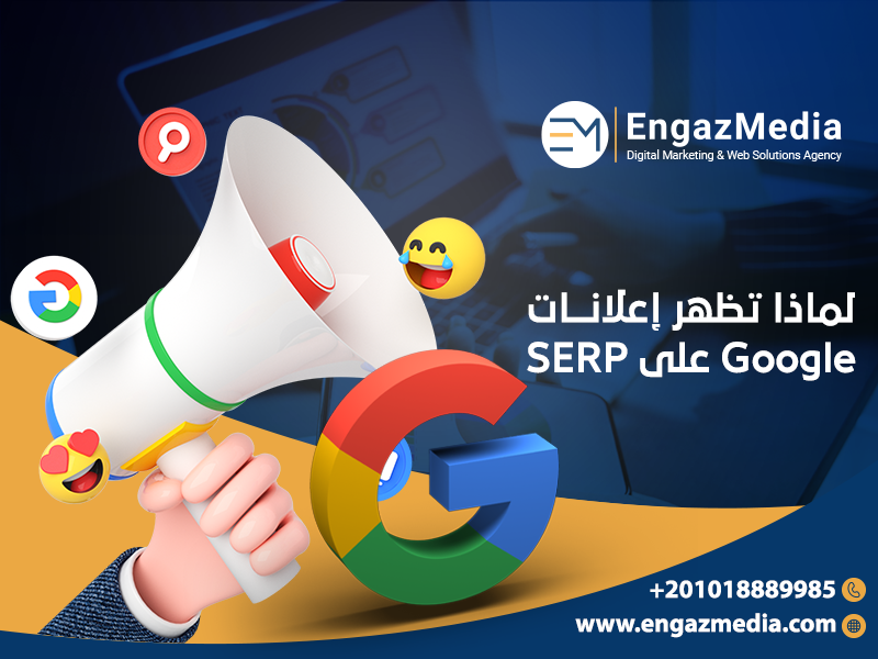 لماذا تظهر إعلانات Google على SERP