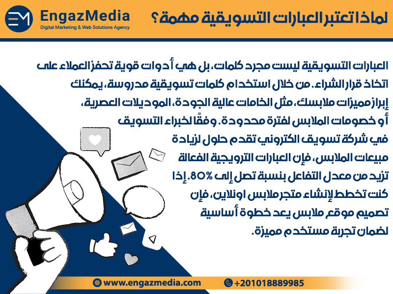 لماذا تعتبر العبارات التسويقية مهمة؟