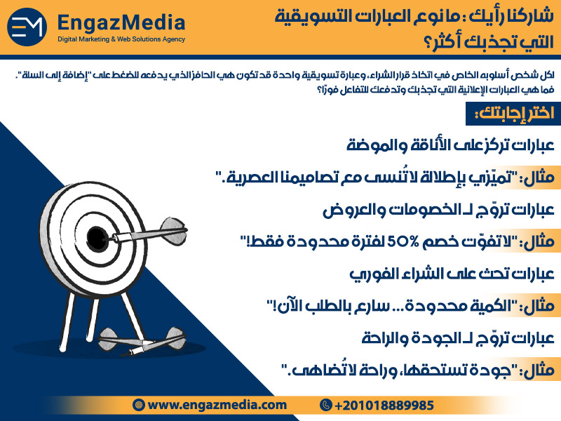 شاركنا رأيك: ما نوع العبارات التسويقية التي تجذبك أكثر؟