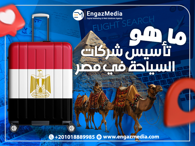 ما هو تأسيس شركات السياحة في مصر