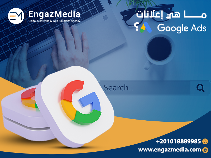 ما هي إعلانات جوجل google ؟