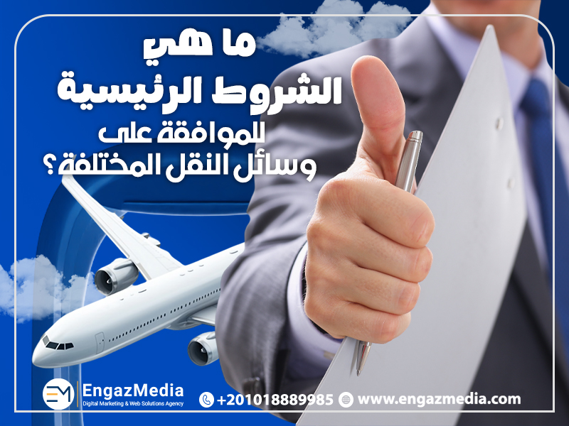 ما هي الشروط الرئيسية للموافقة على وسائل النقل المختلفة؟